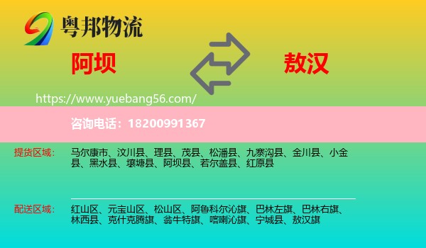 阿壩到敖漢旗物流