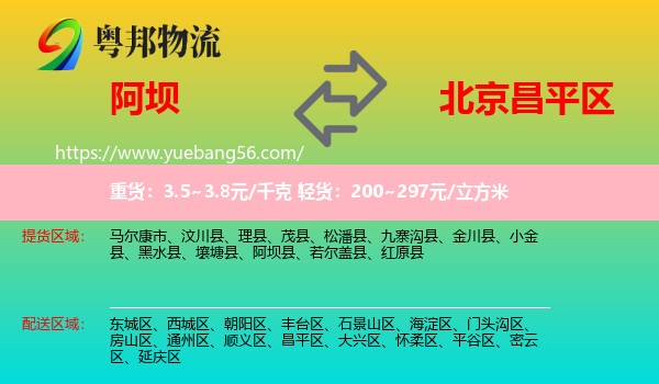 阿壩到昌平區(qū)物流
