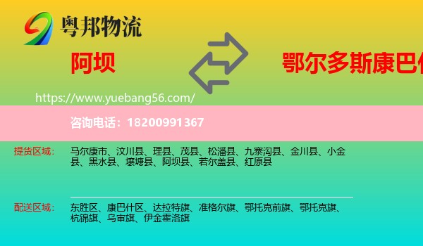 阿壩到康巴什區(qū)物流