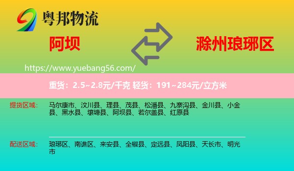阿壩到瑯琊區(qū)物流