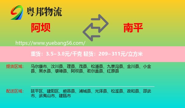 阿壩到南平物流