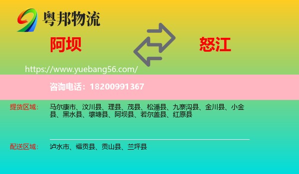 阿壩到怒江物流