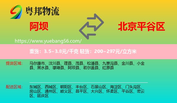 阿壩到平谷區(qū)物流