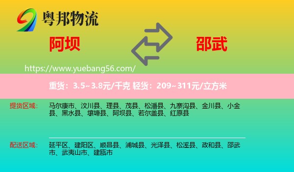 阿壩到邵武市物流