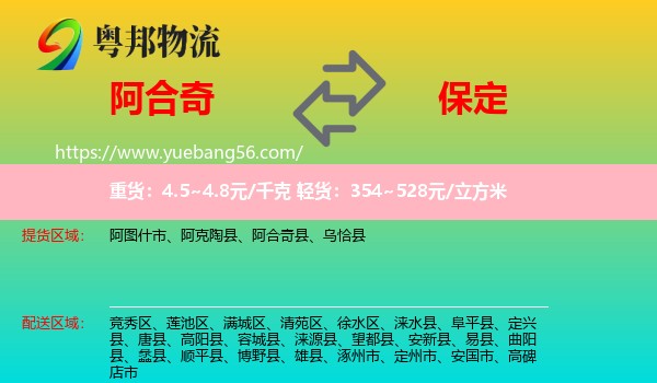 阿合奇縣到保定物流