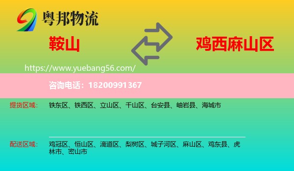 鞍山到麻山區(qū)物流