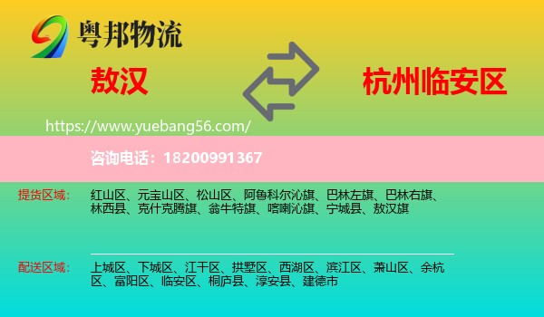 敖漢旗到臨安區(qū)物流
