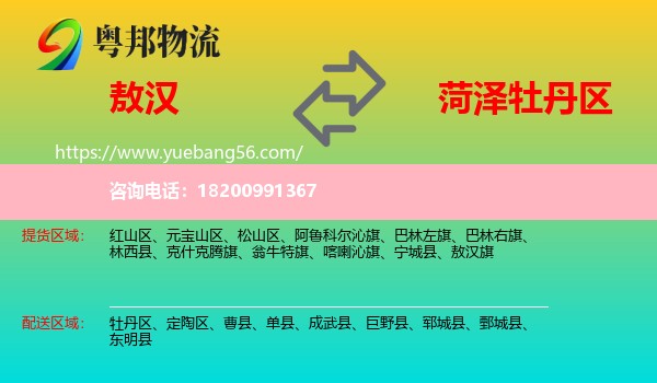 敖漢旗到牡丹區(qū)物流