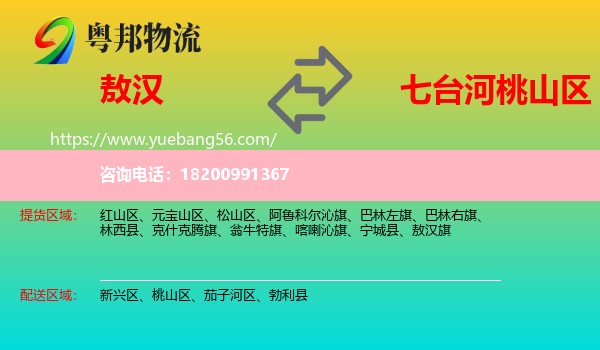 敖漢旗到桃山區(qū)物流