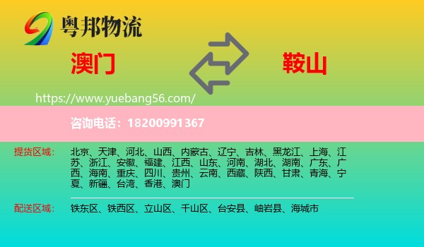 澳門(mén)到鞍山物流