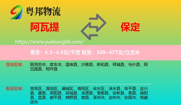 阿瓦提縣到保定物流