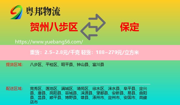 八步區(qū)到保定物流