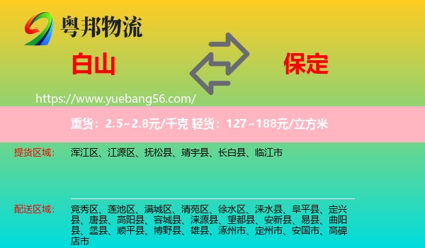 白山到保定物流