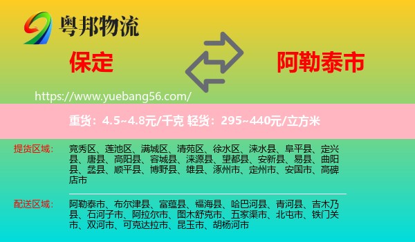 保定到阿勒泰市物流