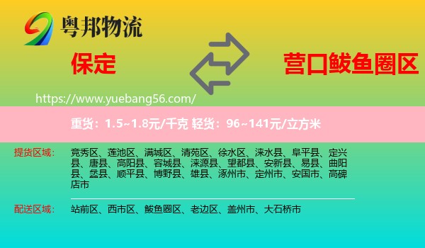 保定到鲅魚圈區(qū)物流