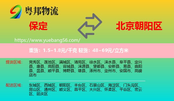 保定到朝陽區(qū)物流