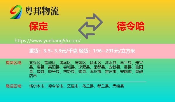 保定到德令哈市物流