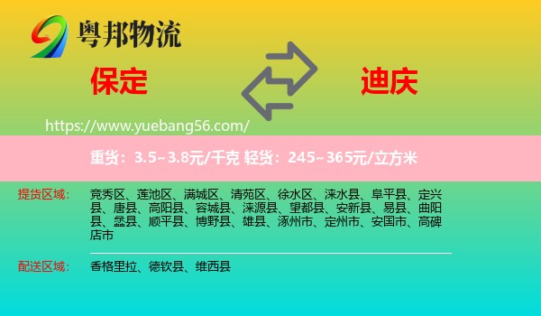 保定到迪慶物流