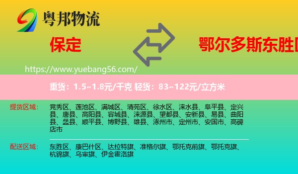 保定到東勝區(qū)物流