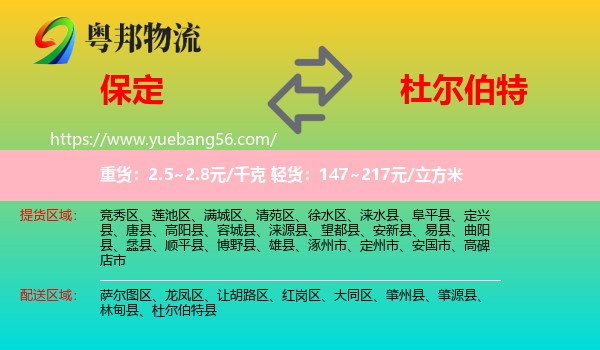 保定到杜爾伯特縣物流