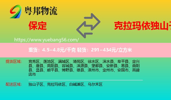 保定到獨山子區(qū)物流