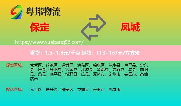 保定到鳳城市物流