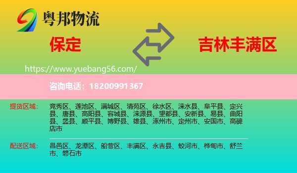 保定到豐滿區(qū)物流