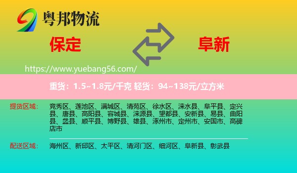 保定到阜新物流