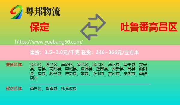 保定到高昌區(qū)物流