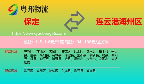 保定到海州區(qū)物流