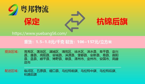 保定到杭錦后旗物流