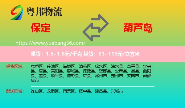 保定到葫蘆島物流