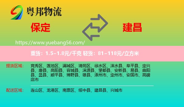 保定到建昌縣物流