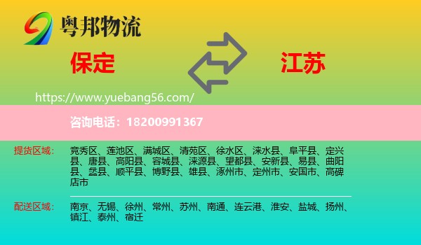 保定到江蘇物流