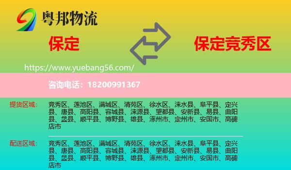 保定到競(jìng)秀區(qū)物流