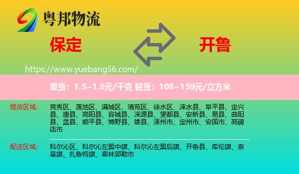 保定到開魯縣物流