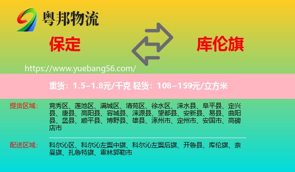 保定到庫倫旗物流