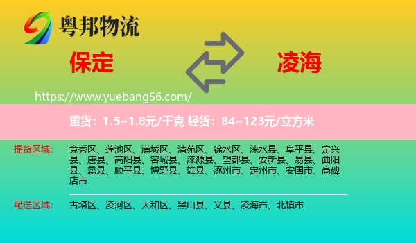 保定到凌海市物流