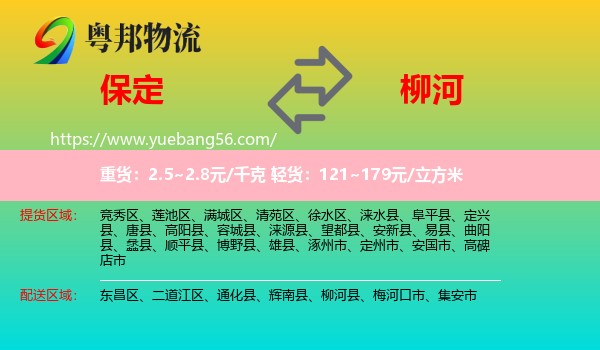 保定到柳河縣物流