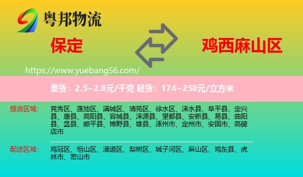 保定到麻山區(qū)物流