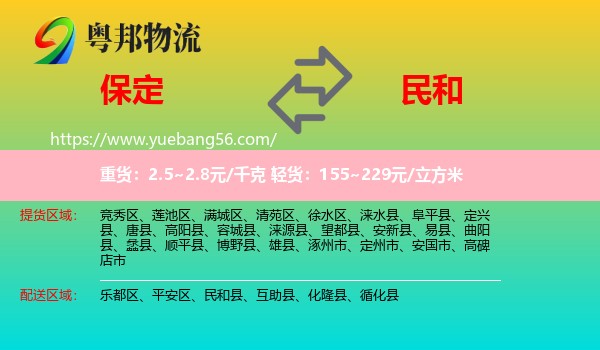 保定到民和縣物流