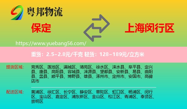 保定到閔行區(qū)物流