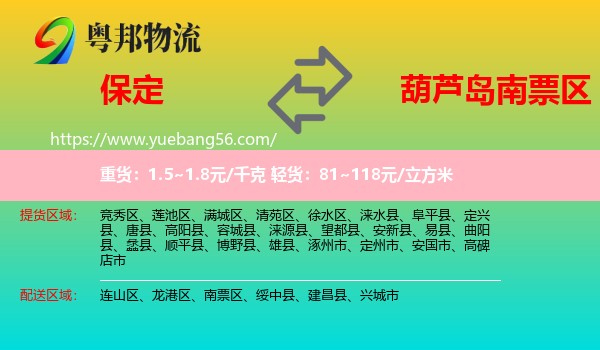 保定到南票區(qū)物流