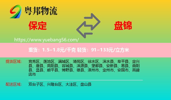 保定到盤錦物流