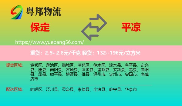 保定到平?jīng)鑫锪? /></p>
                  <h2>服務(wù)范圍</h2>
                  <p>保定提貨區(qū)域：
                    競秀區(qū)、蓮池區(qū)、滿城區(qū)、清苑區(qū)、徐水區(qū)、淶水縣、阜平縣、定興縣、唐縣、高陽縣、容城縣、淶源縣、望都縣、安新縣、易縣、曲陽縣、蠡縣、順平縣、博野縣、雄縣、涿州市、定州市、安國市、高碑店市，</p>
                  <p>平?jīng)鏊拓泤^(qū)域：
                    崆峒區(qū)、涇川縣、靈臺縣、崇信縣、莊浪縣、靜寧縣、華亭市。</p>
                  <h2>服務(wù)優(yōu)勢</h2>
                  <p>粵邦物流作為專業(yè)的<a href=