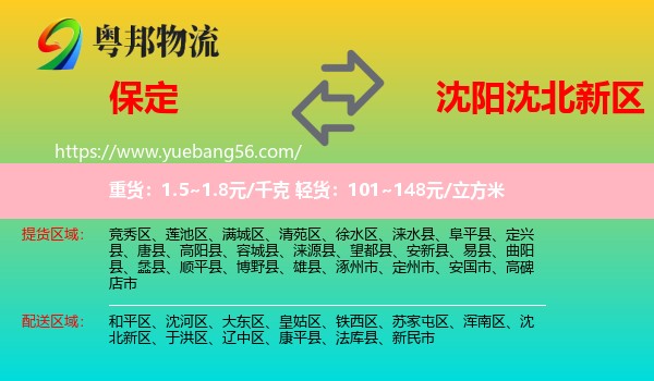 保定到沈北新區(qū)物流