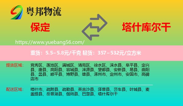 保定到塔什庫爾干物流