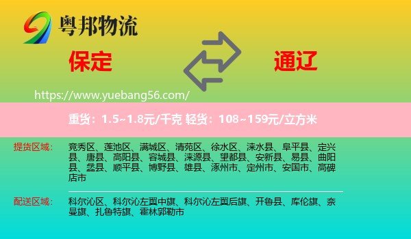 保定到通遼物流