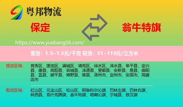 保定到翁牛特旗物流