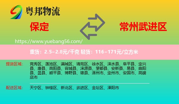 保定到武進(jìn)區(qū)物流